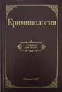 Криминология - ред.Долгова Азалия Ивановна