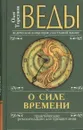 Веды о силе времени. Практические рекомендации для процветания - Олег Торсунов