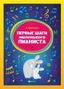 Первые шаги маленького пианиста. сборник дп - Королькова И.С.