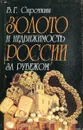 Золото и недвижимость России за рубежом - Сироткин Владлен Георгиевич