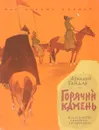Горячий камень - Гайдар А.П.