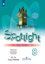 Spotlight 8: Workbook / Английский язык. 8 класс. Рабочая тетрадь - Подоляко Ольга Евгеньевна, Ваулина Юлия Евгеньевна