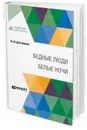 Бедные люди. Белые ночи - Достоевский Ф. М.