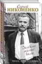 Далёкие милые были. Мемуары актёра театра и кино - Никоненко С.П.