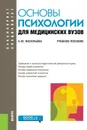 Основы психологии для медицинских вузов. (Специалитет и бакалавриат). Учебное пособие - Васильева Елена Юрьевна
