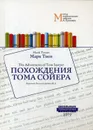 Похождения Тома Сойера = The Adventures of Tom Sawyer - Твен М.