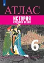 История Средних веков. Атлас. 6 класс - Автор-сост. Ведюшкин В. А., Гусарова Т. П.