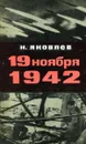 12 ноября 1942 - Н.Я. Яковлев