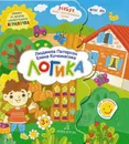 Логика. Лэпбуки - Петерсон Л.Г., Кочемасова Е.Е.