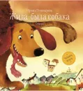 Жила-была собака. Стихи  - Ирина Пивоварова