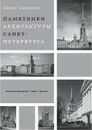 Архитектурные памятники Санкт-Петербурга - Кириков Б.М.