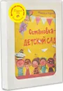 Детский сад всегда мне рад (комплект из 3 книг) - Карпова Наталья Владимировна, Бодрова Александра В.