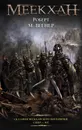 Сказания Меекханского Пограничья: Север - Юг - Вегнер Роберт М.