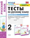 Русский язык. Тесты. 2 класс. Часть 1  - Тихомирова Е.М.