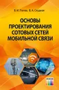 Основы проектирования сотовых сетей мобильной связи - Попов Валентин Иванович, Скуднов Владимир Алексеевич