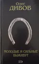 Молодые и сильные выживут - О. Дивов