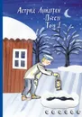 Пьесы Астрид Линдгрен. Том 1 - Астрид Линдгрен