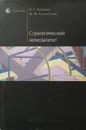 Стратегический менеджмент - Л. Зайцев, М. Соколова