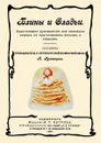 Блины и оладьи. Практическое руководство для молодых хозяек по приготовлению блинов и оладьев.  - Румянцев А.