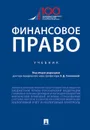 Финансовое право. Учебник - Э. Д. Соколова, М. Н. Кобзарь-Фролова, И. Ш. Исмамлов, А. Ю. Ильин