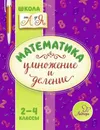 Математика. Умножение и деление 2-4 классы - Крутецкая Валентина Альбертовна
