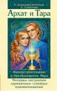 Архат и Тара. Жизнеустроительница и Преобразователь Мира. - Домашева-Самойленко Н., Самойленко В.