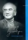 Посещение - Кушнер Александр Семенович