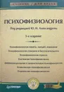 Психофизиология - Ю.И. Александров (ред.)