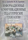 Информационные коммуникационные педагогические технологии - В. А. Трайнев, И. В. Трайнев