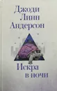 Искра в ночи - Джоди Линн Андерсон