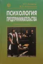 Психология предпринимательства - И.Г. Акперов, Ж.В. Масликова