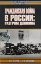 Гражданская война в России: Разгром Деникина/ Поход на Москву - Егоров А.И.
