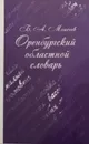 Оренбургский областной словарь - Моисеев Б.А.