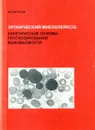 Хронический миелолейкоз: кинетические основы прогнозирования выживаемости - В.П. Петухов