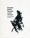 Первая книга автора (Аптекарский проспект, 6) - Андрей Битов
