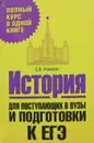 История. Для поступающих в вузы и подготовки к ЕГЭ - С. В. Новиков