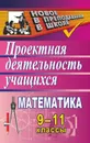 Математика. 9-11 классы: проектная деятельность учащихся - Величко М. В.