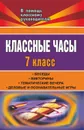 Классные часы. 7 класс: беседы, викторины, тематические вечера, деловые и познавательные игры - Леликова Г. А.