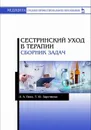 Сестринский уход в терапии. Сборник задач - Повх Лариса Анатольевна, Заречнева Татьяна Юрьевна