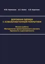 Дорожная одежда с асфальтобетонным покрытием. Физика работы. Методология проектирования и расчета. Прочность и долговечность - Немчинов Михаил Васильевич, Холин Александр Семенович