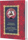 «Социализм виноградарей», или История Первой Грузинской республики. 1917–1921 - В. М. Муханов