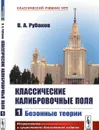 Классические калибровочные поля: Бозонные теории  - Рубаков В.А.