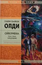 Ойкумена. Книга 1. Кукольник - Генри Олди