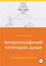 Антропософский календарь души - Рудольф Штайнер