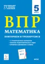 Математика. 5 класс. ВПР. Повторяем и тренируемся - Коннова Елена Генриевна, Ханин Дмитрий Игоревич