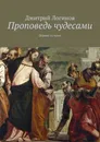 Проповедь чудесами - Дмитрий Логинов