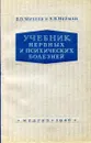 Учебник нервных и психических болезней - Михеев В. В., Нейман А. В.