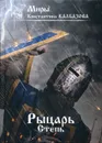 Рыцарь. Степь - Калбазов К.Г.