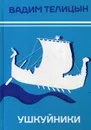 Ушкуйники - Телицын В.