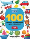 100 лучших упражнений для малышей: 4+ - Тимофеева С.